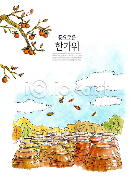 사람없음 PSD 일러스트 가을(계절) 감나무 낙엽 단풍 명절 수채화(물감) 전통 추석 컬러풀 한국 한국전통 한옥 항아리