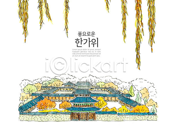 사람없음 PSD 일러스트 가을(계절) 단풍나무 명절 수채화(물감) 유적지 전통 추석 컬러풀 한국 한국전통 한옥