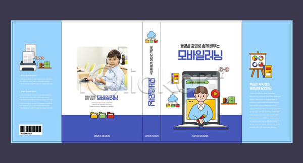 스마트 10대 남자 두명 소년 소년만 어린이 초등학생 한국인 AI(파일형식) 템플릿 교과서 교육 북커버 스마트러닝 스쿨팩 에듀 에듀케이션 책 책날개 책등 파란색 표지 표지샘플