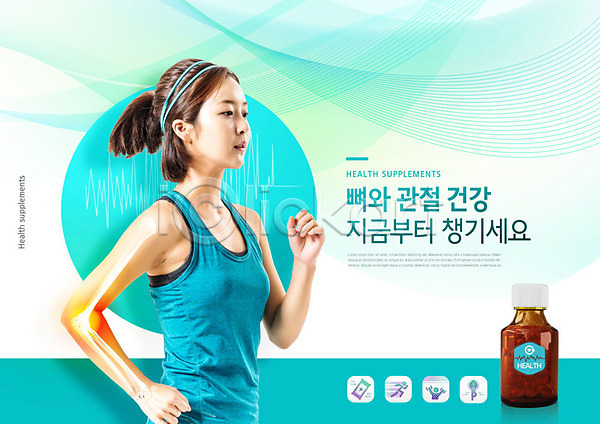 20대 사람 성인 성인여자한명만 여자 한국인 한명 PSD 편집이미지 건강 건강관리 건강보조식품 달리기 민트색 병(담는) 뼈 약 운동 카피스페이스