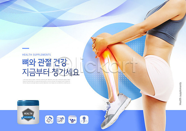 20대 사람 성인 성인여자한명만 여자 한국인 한명 PSD 편집이미지 건강 건강관리 건강보조식품 다리(신체부위) 다리들기 뼈 스트레칭 약 운동 운동복 운동화 카피스페이스 파란색