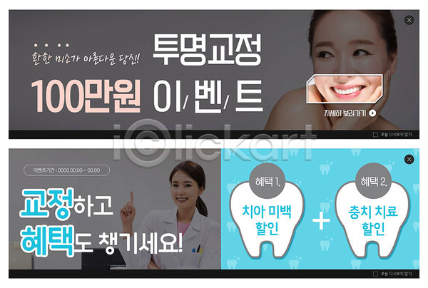 30대 40대 두명 성인 여자 여자만 중년 한국인 PSD ZIP 웹템플릿 템플릿 교정 배너 빅배너 세일 웹배너 이벤트 이벤트배너 치과 치과의사 치아건강 치아모형 투명 파란색