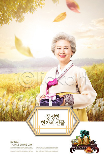 즐거움 노년 노인여자한명만 사람 여자 한국인 한명 PSD 편집이미지 가을(계절) 나무 낙엽 명절 보따리 보자기(천) 선물 전통 추석 추석선물 카피스페이스 풍경(경치) 한복 할머니