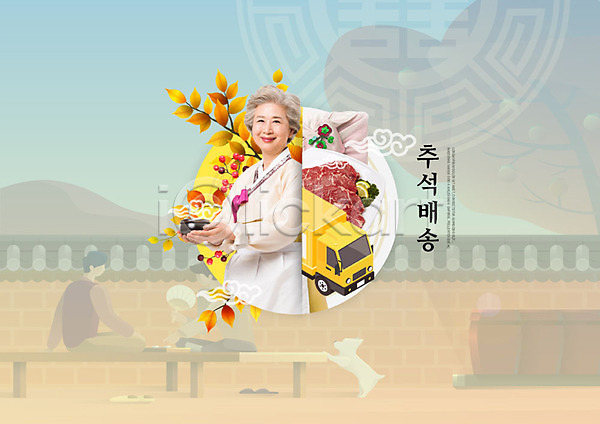 즐거움 편리함 60대 노년 노인여자한명만 사람 성인 여자 한국인 한명 PSD 편집이미지 가을(계절) 단풍 명절 배송 선물세트 주황색 추석 추석선물 한복 할머니