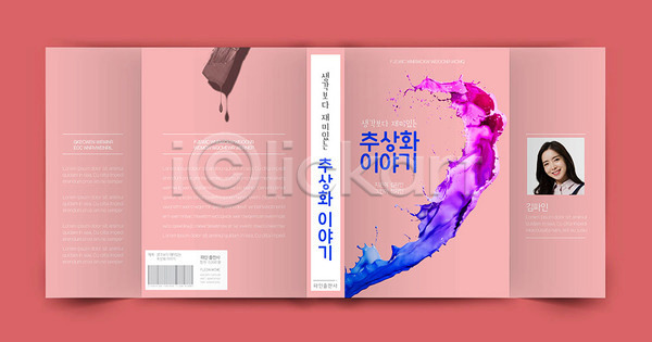 20대 성인 성인여자한명만 여자 한국인 한명 AI(파일형식) 템플릿 미술 북커버 분홍색 책 책날개 책등 추상 표지 표지디자인 표지샘플 프로필