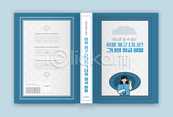 비밀 여자 한명 AI(파일형식) 템플릿 바코드 북커버 비(날씨) 소설(책) 여자한복 우산 창작 책 책등 파란색 표지 표지디자인 표지샘플