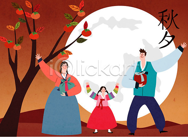 즐거움 행복 남자 사람 성인 세명 어린이 여자 AI(파일형식) 일러스트 가을(계절) 가을풍경 가족 가족라이프 감나무 달 명절 보름달 빨간색 추석 한복 흰색