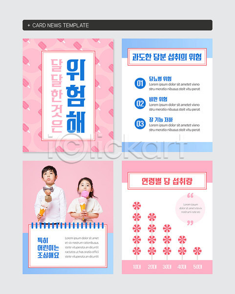 달콤 위험 남자 두명 소녀(어린이) 소년 어린이 어린이만 여자 한국인 PSD 웹템플릿 템플릿 디저트 분홍색 사탕 카드뉴스 캠페인