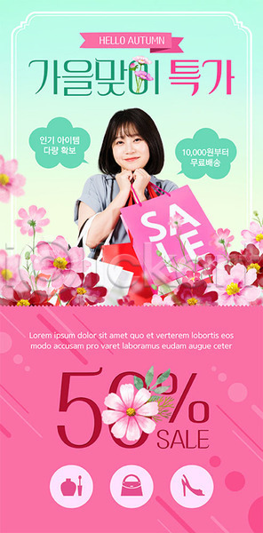 20대 성인 성인여자한명만 여자 한국인 한명 PSD ZIP 모바일템플릿 웹템플릿 템플릿 가을(계절) 꽃 디자인시안 모바일앱 모바일웹 모바일페이지 배너 분홍색 세일 소셜네트워크 쇼핑 쇼핑백 이벤트 이벤트페이지 코스모스(꽃) 쿠폰 특가판매 홈페이지 홈페이지시안