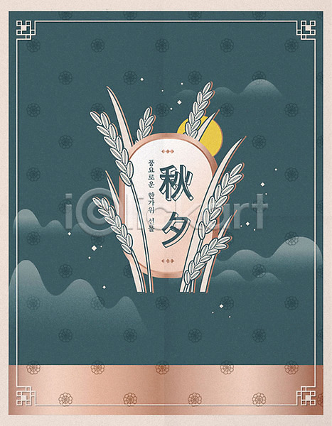 사람없음 AI(파일형식) 일러스트 곡류 동양화 명절 벼 보름달 전통무늬 청록색 추석 타이포그라피 포스터 풍요 한국전통 한자