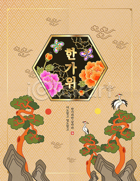 사람없음 AI(파일형식) 일러스트 구름문양 꽃무늬 나비문양 동양화 두마리 명절 바위(돌) 소나무 추석 타이포그라피 포스터 풍요 학 한국전통 한글