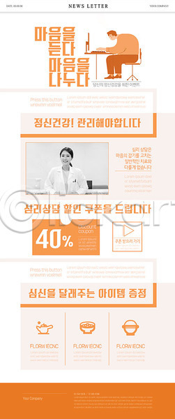 30대 남자 두명 성인 여자 한국인 PSD ZIP 뉴스레터 웹템플릿 템플릿 심리 의사 이벤트 주황색 쿠폰