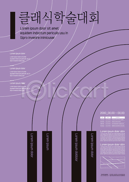클래식 사람없음 AI(파일형식) 템플릿 건반 곡선 대회 문화예술 보라색 원형 음악 축제 포스터 포스터템플릿 피아노(악기) 학술발표회