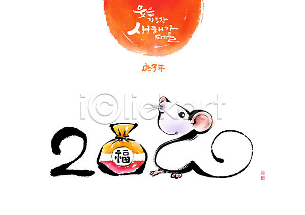 희망 사람없음 PSD 일러스트 2020년 경자년 번짐 복(한자) 복주머니 붓터치 새해 십이지신 쥐 쥐띠 캘리그라피 태양 한글 한마리 형상화 흰쥐