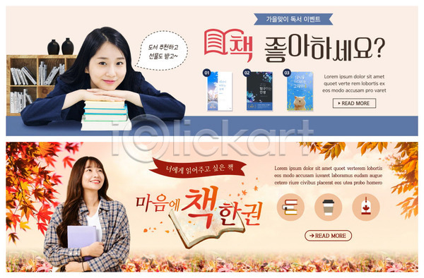 20대 두명 성인 성인여자만 여자 한국인 PSD ZIP 웹템플릿 템플릿 가을(계절) 낙엽 단풍 대학생 독서 배너 빅배너 웹배너 이벤트 이벤트배너 책 힐링