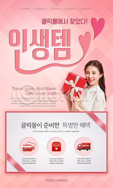 20대 성인 성인여자한명만 여자 한국인 한명 PSD ZIP 모바일템플릿 웹템플릿 템플릿 디자인시안 모바일앱 모바일웹 모바일페이지 배너 분홍색 선물상자 세일 소셜네트워크 신용카드 이벤트페이지 인생템 쿠폰 트럭 홈페이지 홈페이지시안