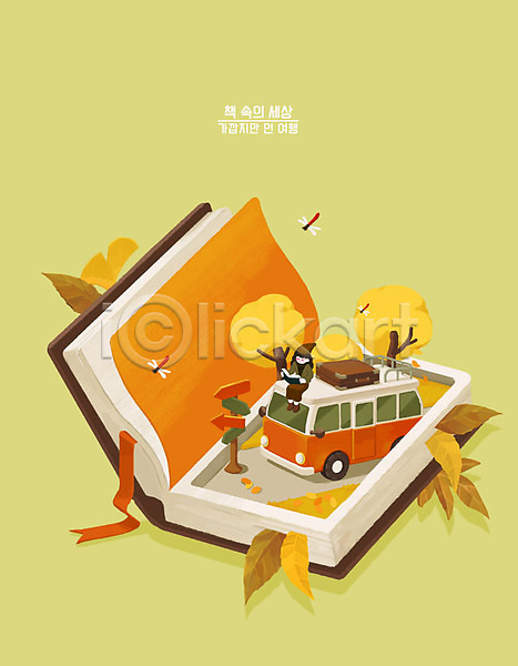 상상 여유 여자 여자한명만 한명 PSD 일러스트 가을(계절) 교육 낙엽 노란색 독서 문화 버스 여행 은행잎 일상 잠자리 책 취미 캐리어 표지판