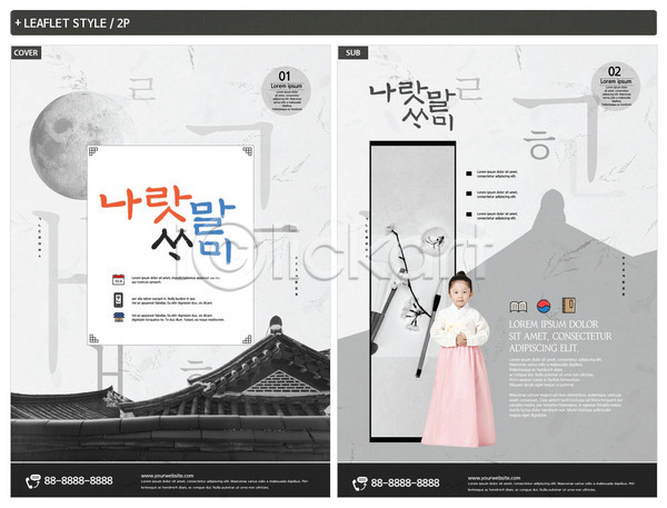 소녀한명만 어린이 여자 한국인 한명 INDD ZIP 인디자인 전단템플릿 템플릿 기와집 리플렛 전단 포스터 한글 한글날 한복 회색 훈민정음