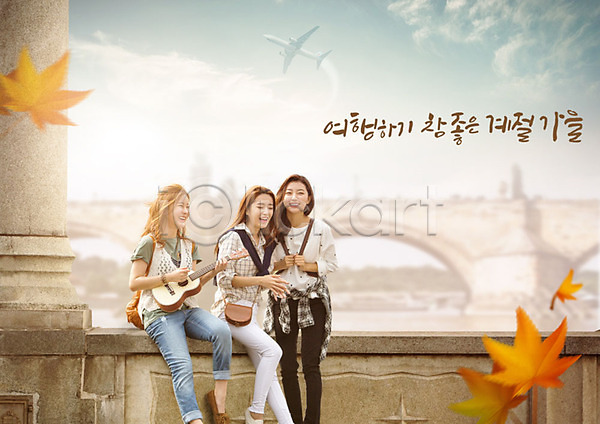 따뜻함 우정 20대 사람 성인 성인여자만 세명 여자 한국인 PSD 앞모습 편집이미지 가을(계절) 가을여행 나뭇잎 다리(건축물) 앉기 여행 우쿨렐레 전신 친구 해외여행