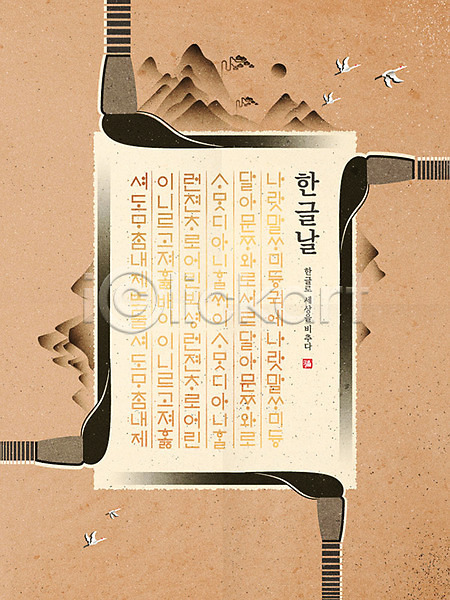 사람없음 AI(파일형식) 일러스트 동양화 민화 붓 산 서예붓 세종대왕 포스터 학 한국 한국전통 한글 한글날 훈민정음
