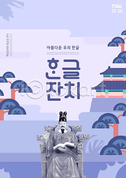 사람없음 PSD 편집이미지 궁전 동상 보라색 세종대왕 소나무 카피스페이스 타이포그라피 포스터 한국전통 한글 한글날 훈민정음