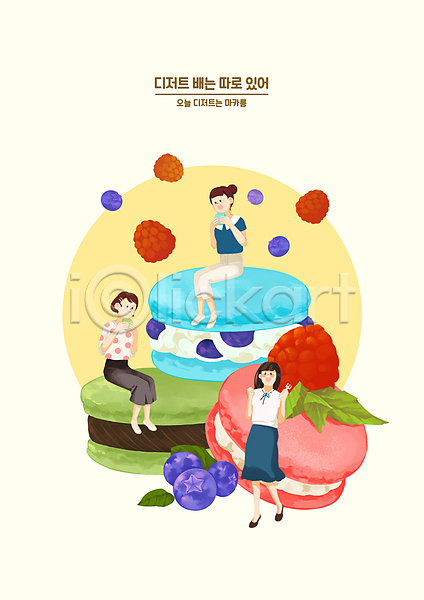 성인 성인여자만 세명 여자 PSD 일러스트 들기 디저트 마카롱 맛있는 먹기 블루베리 서기 앉기 잎 전신