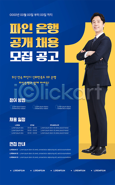 30대 남자 성인 성인남자한명만 한국인 한명 AI(파일형식) 템플릿 공개채용 구인구직 모집 비즈니스맨 서기 은행(금융) 전신 정장 채용공고 파란색 팔짱 포스터 포스터템플릿