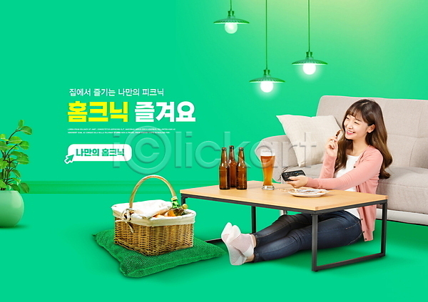즐거움 휴식 20대 성인 성인여자한명만 여자 한국인 한명 PSD 편집이미지 들기 리모컨 맥주 맥주병 맥주잔 소파 소풍 소풍바구니 앉기 전신 조명 집콕 초록색 쿠션 타이포그라피 탁자 화분