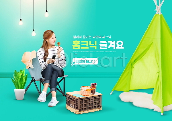즐거움 휴식 20대 성인 성인여자한명만 여자 한국인 한명 PSD 편집이미지 다리꼬기 들기 리모컨 모자(잡화) 민트색 소풍 앉기 전신 조명 집콕 캠핑의자 타이포그라피 탁자 텐트 화분