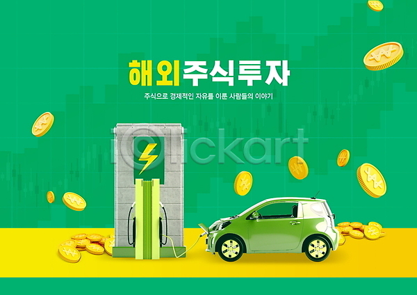 사람없음 PSD 편집이미지 노란색 동전 전기자동차 주식 주식시장 주식투자 주식표 초록색 충전소 타이포그라피 해외 해외비지니스 해외펀드