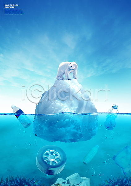 사람없음 PSD 편집이미지 바다 북극곰 빙하 오염 파란색 페트병 폐타이어 플라스틱병 하늘 한마리 해양쓰레기 해양오염