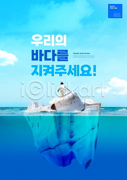 사람없음 PSD 편집이미지 그린캠페인 바다 빙하 스티로폼접시 오염 자연보호 타이포그라피 파란색 펭귄 하늘 한마리 해양쓰레기 해양오염