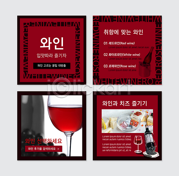 사람없음 PSD 웹템플릿 템플릿 레드와인 빨간색 안주 얼음통 와인 와인병 와인잔 치즈 카드뉴스