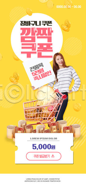20대 성인 성인여자한명만 여자 한국인 한명 PSD ZIP 모바일템플릿 웹템플릿 템플릿 노란색 동전 디자인시안 모바일 모바일앱 모바일웹 모바일페이지 배너 세일 소셜네트워크 쇼핑 쇼핑카 이벤트페이지 쿠폰 홈페이지 홈페이지시안