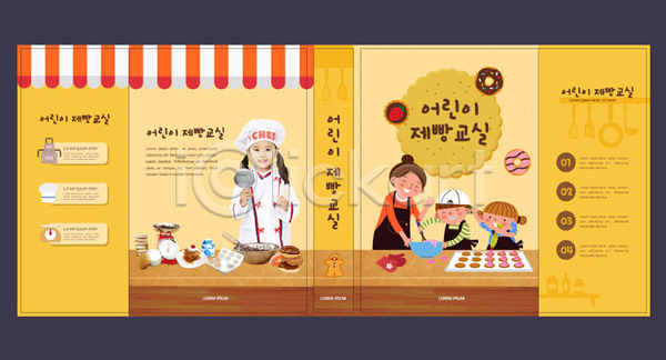 남자 성인 어린이 여러명 여자 한국인 AI(파일형식) 템플릿 교육 노란색 레시피 북커버 빵 스쿨팩 에듀 에듀케이션 요리 요리교육 제빵 책 책날개 책등 쿠키 표지 표지샘플
