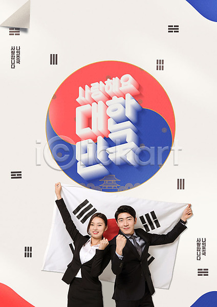 애국심 20대 남자 두명 사람 성인 성인만 여자 한국인 PSD 앞모습 편집이미지 나라사랑 문양 비즈니스 빨간색 타이포그라피 태극 태극기 파란색 포스터 한국 한글 흰색