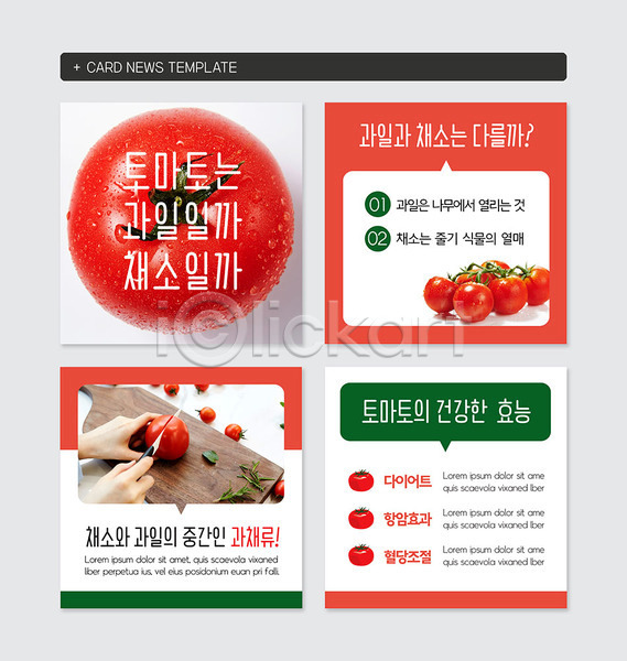 신체부위 PSD 웹템플릿 템플릿 건강 과일 빨간색 손 채소 카드뉴스 토마토