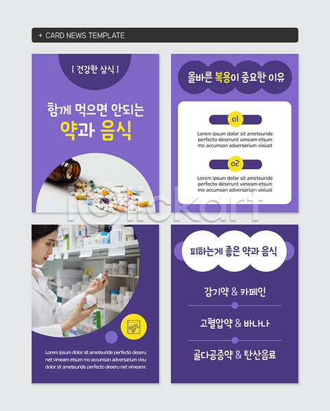 20대 성인 성인여자한명만 여자 한국인 한명 PSD 웹템플릿 템플릿 건강 보라색 복용 상식 약 약사 음식 중요성 카드뉴스 피하기