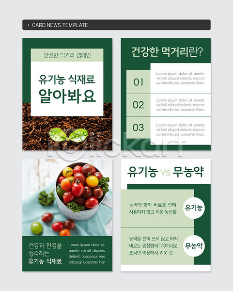사람없음 PSD 웹템플릿 템플릿 건강 무농약 방울토마토 새싹 식재료 유기농 초록색 카드뉴스 캠페인