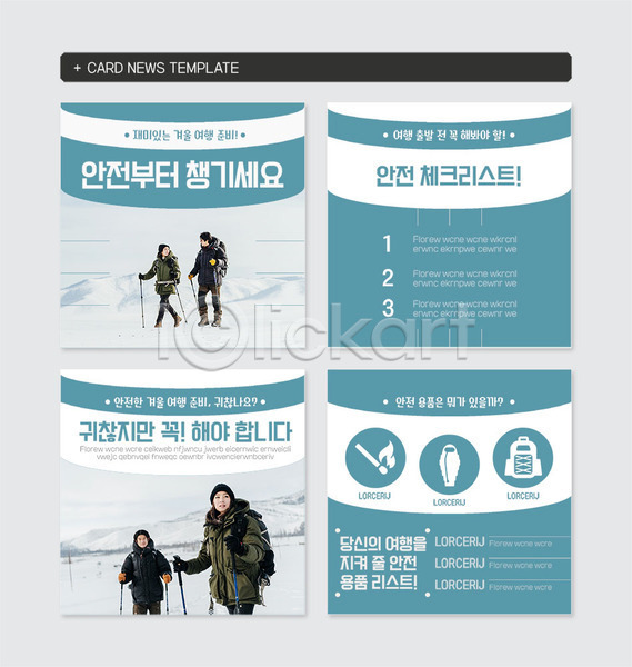 준비 20대 30대 남자 성인 성인만 여러명 여자 한국인 PSD 웹템플릿 템플릿 건강 겨울 민트색 안전 카드뉴스 커플