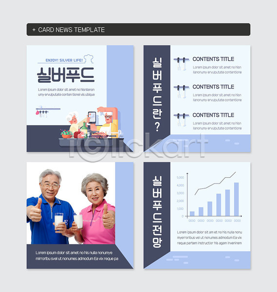 60대 노년 노인만 여러명 한국인 PSD 웹템플릿 템플릿 건강 건강식 노부부 실버(노인) 우유 최고 카드뉴스 파란색