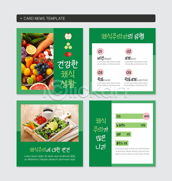 사람없음 PSD 웹템플릿 템플릿 건강 과일 비건 비건음식 채소 채식 채식주의 초록색 카드뉴스