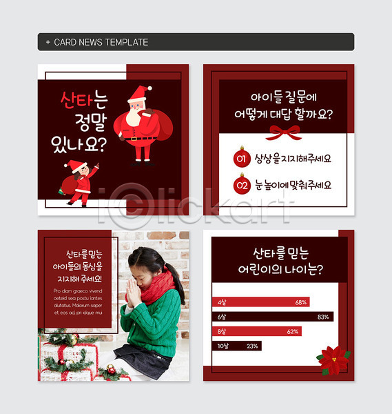 남자 세명 어린이 여자 한국인 PSD 웹템플릿 템플릿 산타클로스 선물상자 소원 소원빌기 자주색 카드뉴스 크리스마스