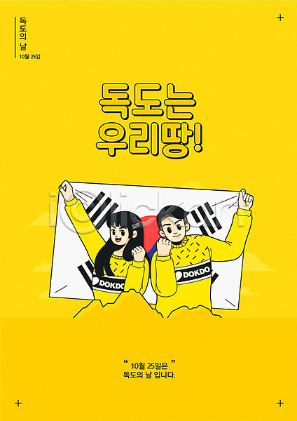 즐거움 남자 두명 사람 여자 한국인 AI(파일형식) 일러스트 기념일 노란색 독도 독도는우리땅 독도의날 무궁화 태극기 파이팅 포스터