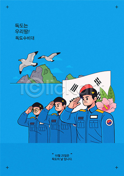 즐거움 남자 사람 세명 한국인 AI(파일형식) 일러스트 갈매기 기념일 독도 독도는우리땅 독도수비대 독도의날 두마리 무궁화 태극기 파란색 포스터