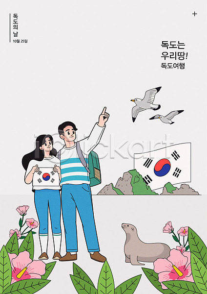 즐거움 남자 두명 사람 여자 한국인 AI(파일형식) 일러스트 갈매기 기념일 독도 독도는우리땅 독도의날 무궁화 물개 배낭 세마리 여행 태극기 포스터