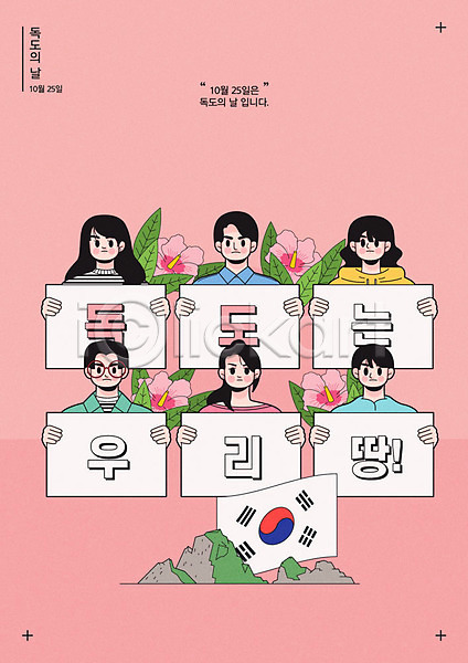즐거움 남자 사람 여러명 여자 한국인 AI(파일형식) 일러스트 기념일 독도 독도는우리땅 독도의날 무궁화 배너 분홍색 태극기 포스터