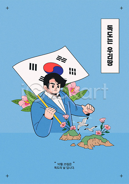 즐거움 남자 남자한명만 사람 한국인 한명 AI(파일형식) 일러스트 갈매기 기념일 독도 독도는우리땅 독도의날 두마리 무궁화 태극기 파란색 포스터