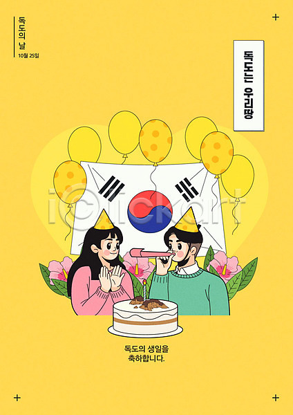 즐거움 남자 두명 사람 여자 한국인 AI(파일형식) 일러스트 고깔(모자) 기념일 노란색 독도 독도는우리땅 독도의날 무궁화 박수 생일 생일파티 촛불 케이크 태극기 포스터 풍선