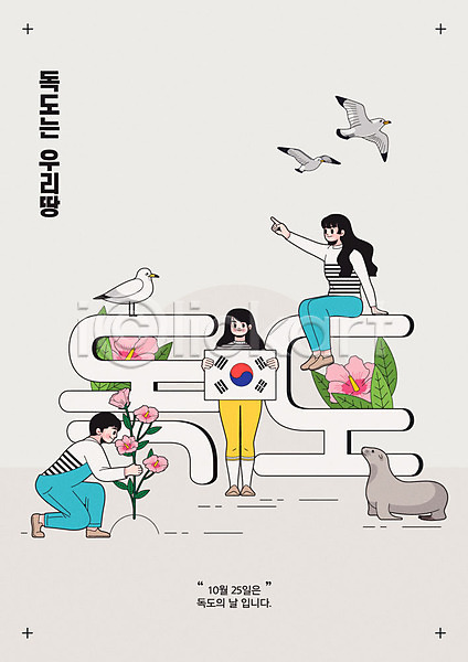 즐거움 남자 사람 세명 여자 한국인 AI(파일형식) 일러스트 갈매기 기념일 독도 독도는우리땅 독도의날 무궁화 물개 타이포그라피 태극기 포스터 한글 회색
